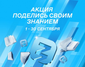 С 1 по 30 сентября 2023 пройдет IV Всероссийская просветительная акция «Поделись своим знанием».