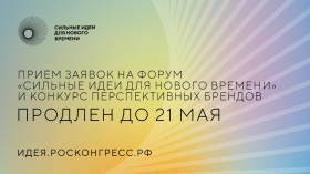 Сбор заявок на крауд-платформе форума «Сильные идеи для нового времени» продлен до 21 мая.